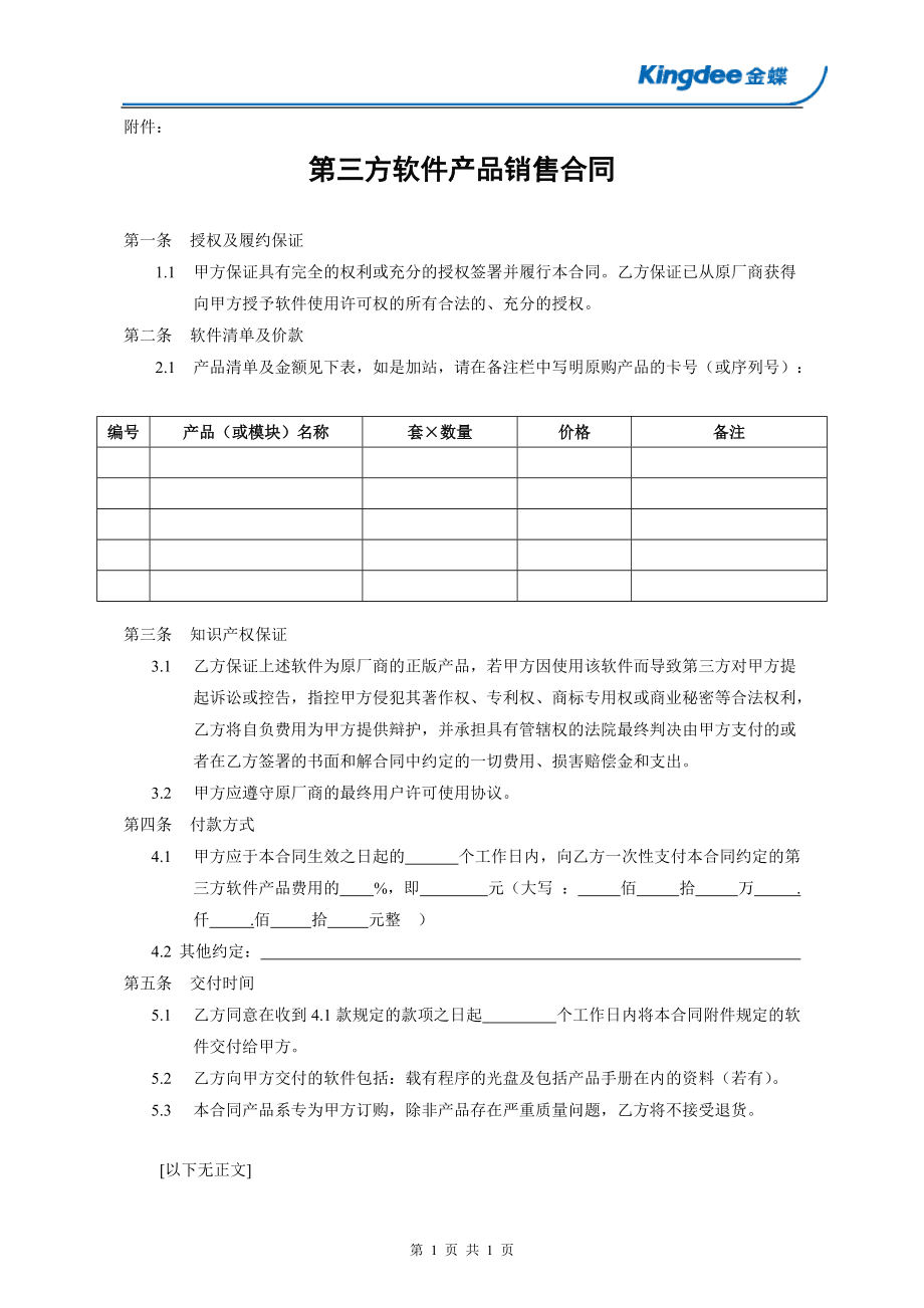 第三方軟件產(chǎn)品銷售合同
