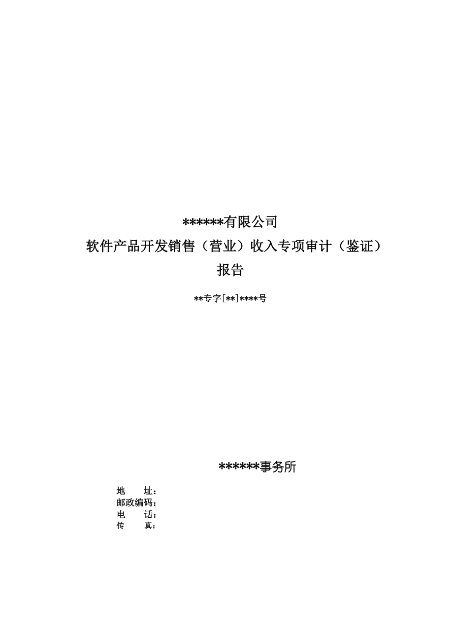 軟件產(chǎn)品開(kāi)發(fā)銷售（營(yíng)業(yè)）收入專項(xiàng)審計(jì)（鑒證）報(bào)告模板