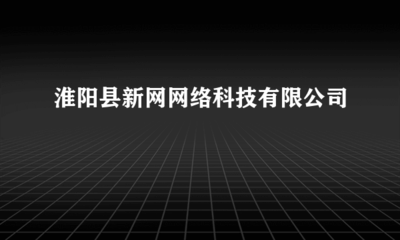 淮陽縣新網(wǎng)網(wǎng)絡(luò)科技 專業(yè)代理各類廣告,助力企業(yè)品牌騰飛
